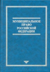 cover of the book Муниципальное право Российской Федерации