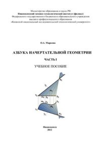 cover of the book Азбука начертательной геометрии. Часть I