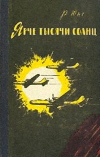 cover of the book Ярче тысячи солнц: Повествование об ученых-атомниках