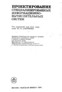 cover of the book Проектирование специализированных информационно-вычислительных систем, учебное пособие