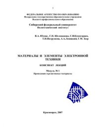 cover of the book Материалы и элементы электронной техники