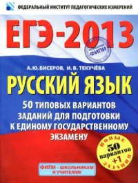 cover of the book Русский язык: 50 типовых вариантов заданий для подготовки к единому государственному экзамену