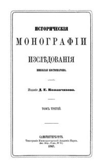 cover of the book Исторические монографии и исследования. Том III