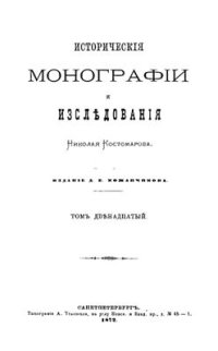 cover of the book Исторические монографии и исследования. Том XII