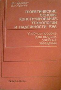 cover of the book Теоретические основы конструирования, технологии и надежности РЭА