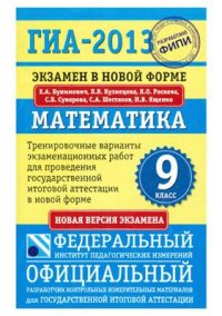 cover of the book ГИА-2013. Математика. 9 класс. Тренировочные варианты экзаменационных работ для проведения ГИА в новой форме