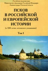 cover of the book Псков в российской и европейской истории. Том 1