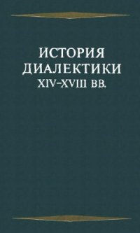 cover of the book История диалектики XIV-XVIII вв