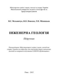 cover of the book Інженерна геологія