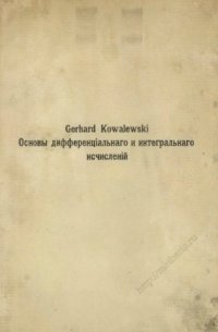 cover of the book Основы дифференціальнаго и интегральнаго исчисленій