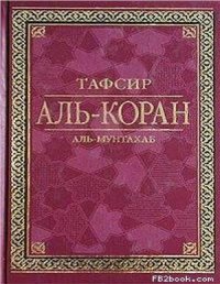 cover of the book Тафсир Аль-Коран (Толкование сур Корана с комментариями)