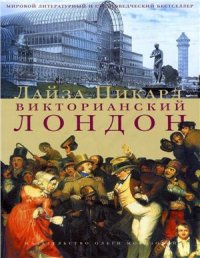 cover of the book Викторианский Лондон