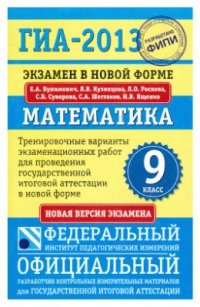 cover of the book ГИА-2013. Математика. 9 класс. Тренировочные варианты экзаменационных работ для проведения ГИА в новой форме