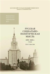 cover of the book Русская социально-политическая мысль. Хрестоматия. в 3-х томах