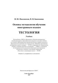 cover of the book Основы методологии обучения иностранным языкам