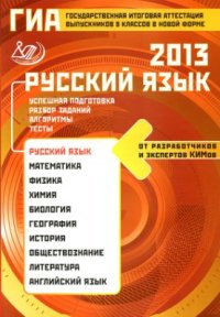 cover of the book ГИА выпускников 9 классов в новой форме. Русский язык. 2013. Успешная подготовка. Разбор заданий. Алгоритмы. Тесты