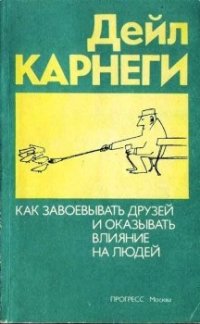 cover of the book Как приобретать друзей и оказывать влияние на людей