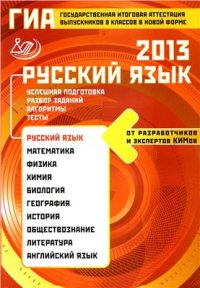 cover of the book ГИА выпускников 9 классов в новой форме. Русский язык. 2013. Успешная подготовка. Разбор заданий. Алгоритмы. Тесты