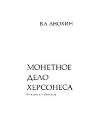 cover of the book Монетное дело Херсонеса (IV в. до н. э. XII в. н. э.)