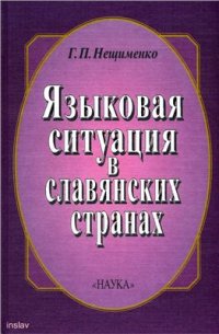 cover of the book Языковая ситуация в славянских странах: Опыт описания. Анализ концепций