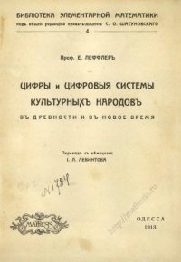 cover of the book Цифры и цифровыя системы культурныхъ народовъ