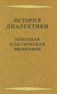 cover of the book История диалектики. Немецкая классическая философия