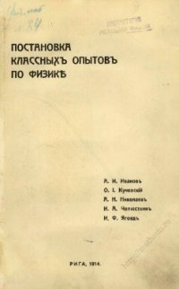 cover of the book Постановка классныхъ опытовъ по физикѣ. Часть I