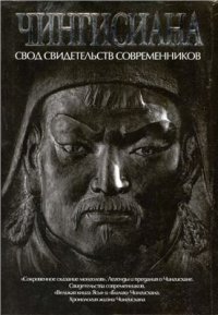 cover of the book Чингисиана: свод свидетельств современников