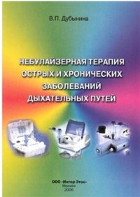 cover of the book Небулайзерная терапия острых и хронических заболеваний дыхательных путей