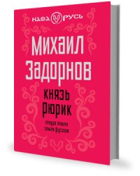 cover of the book Князь Рюрик. Откуда пошла земля Русская