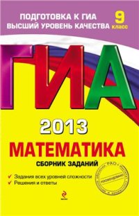 cover of the book ГИА 2013. Математика. Сборник заданий