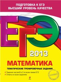 cover of the book ЕГЭ 2013. Математика. Тематические тренировочные задания