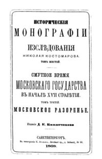 cover of the book Исторические монографии и исследования. Том VI