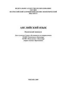 cover of the book Английский язык. Лексический минимум