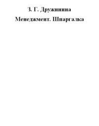 cover of the book Менеджмент. Шпаргалка