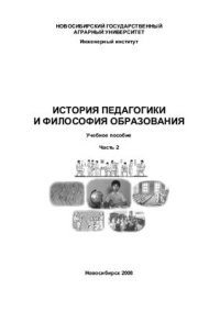 cover of the book История педагогики и философия образования. Часть 2