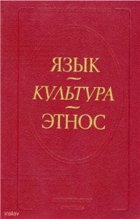 cover of the book Язык - культура - этнос