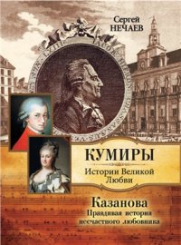 cover of the book Казанова. Правдивая история несчастного любовника