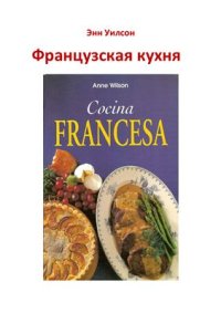 cover of the book Французская Кухня