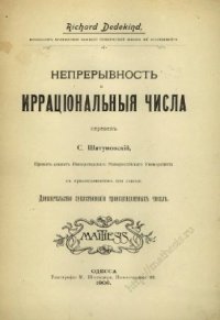 cover of the book Непрерывность и ирраціональныя числа