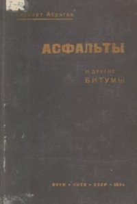 cover of the book Асфальты и другие битумы