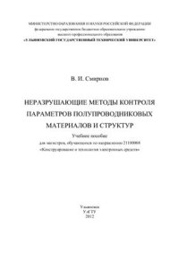 cover of the book Неразрушающие методы контроля параметров полупроводниковых материалов и структур