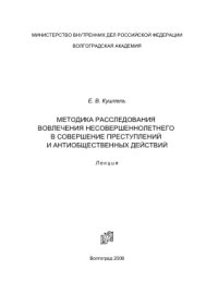 cover of the book Методика расследования вовлечения несовершеннолетнего в совершение преступлений и антиобщественных действий