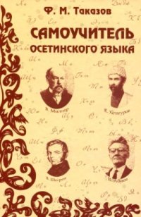 cover of the book Самоучитель осетинского языка