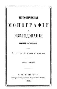 cover of the book Исторические монографии и исследования. Том II