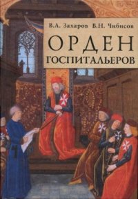 cover of the book Орден госпитальеров