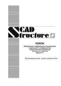 cover of the book Кокон определение коэффициентов концентрации напряжений и коэффициентов интенсивности напряжений