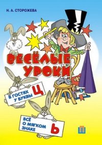 cover of the book Весёлые уроки. В гостях у буквы Ц. Всё о мягком знаке