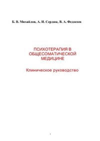 cover of the book Психотерапия в общесоматической медицине: Клиническое руководство