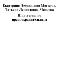 cover of the book Шпаргалка по правоохранительным органам